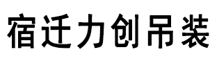 宿遷力創(chuàng)吊裝有限公司